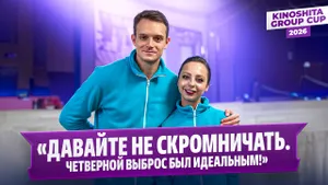 Александра Бойкова и Дмитрий Козловский — интервью после победы на Kinoshita Group Cup 2026
