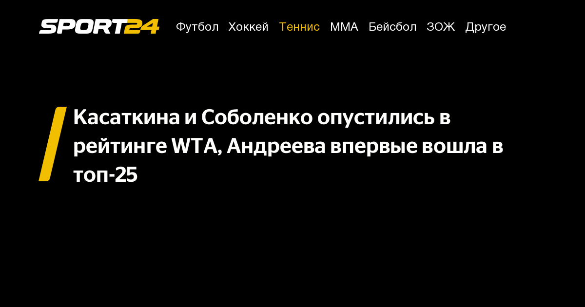 Касаткина и Соболенко опустились в рейтинге WTA, Андреева впервые вошла в топ-25 – Sport24