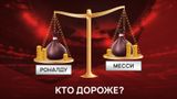 Кто сейчас дороже — Месси или Роналду? «Реал» или «Манчестер Сити»? Испытай себя в новой игре