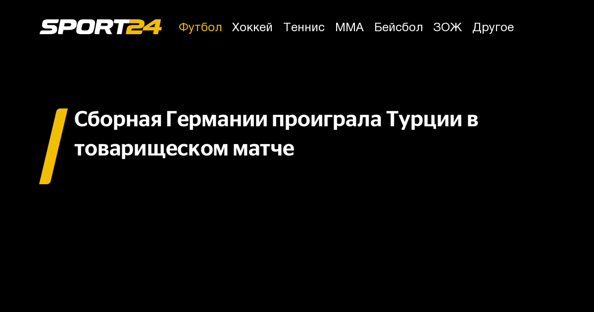 Сборная Германии проиграла Турции в товарищеском матче - Sport24