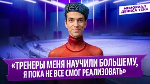 Петр Гуменник — интервью после произвольной программы / Мемориал Дениса Тена 2026