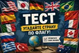 Тест: угадайте страну по флагу. Справитесь с заданием для настоящих знатоков?