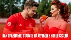 Мотивация команд в конце сезона
