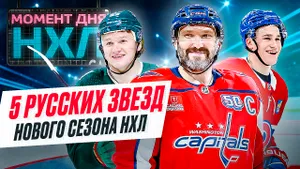 Кто из россиян станет героем нового сезона НХЛ — шансы есть не только у Овечкина / Момент дня
