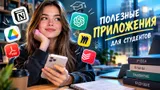 10 полезных приложений и сервисов для студентов: подойдут для любых задач