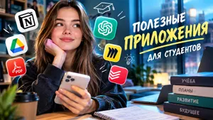 10 полезных приложений и сервисов для студентов: подойдут для любых задач