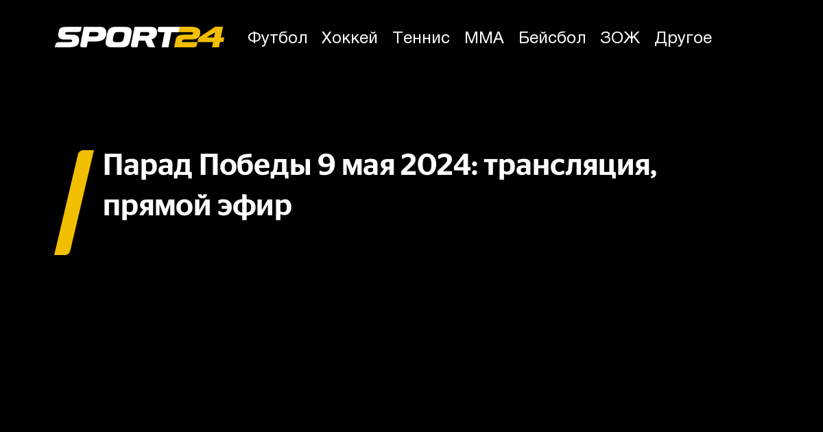 смотреть парад победы 2024, парад победы 2024 москва прямой эфир 