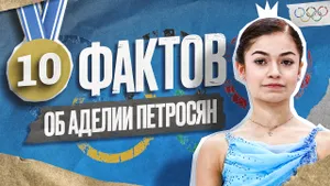 10 ФАКТОВ ОБ АДЕЛИИ ПЕТРОСЯН