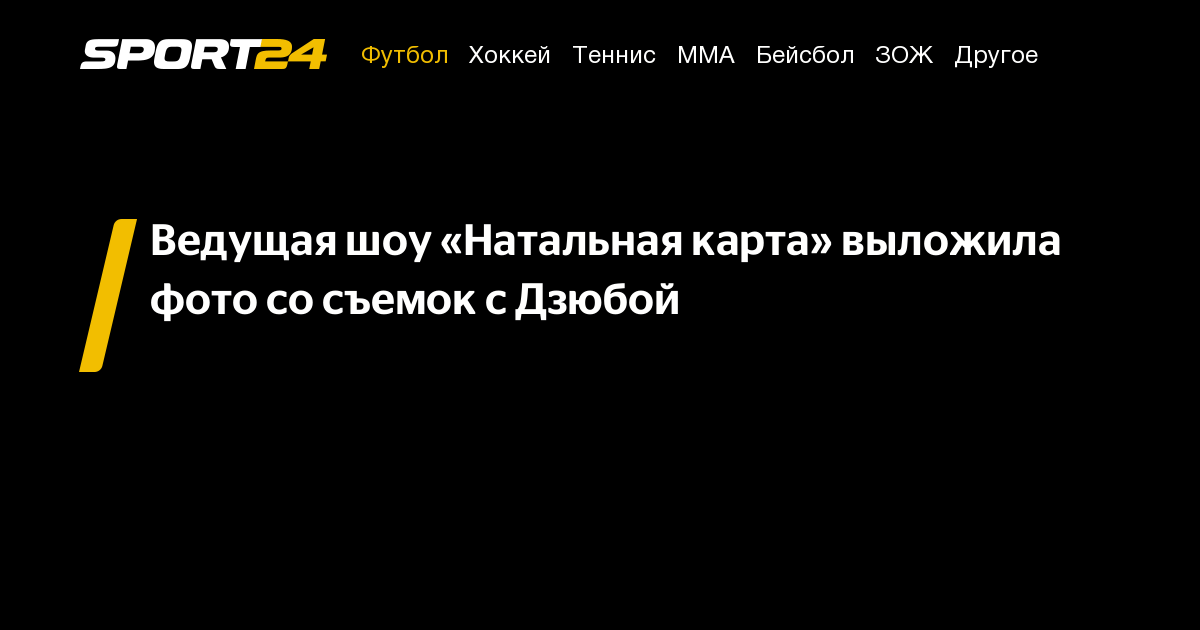 Ведущая шоу «Натальная карта» выложила фото со съемок с Дзюбой - Sport24