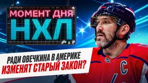 В Америке считают, что Овечкин достоин особенного включения в Зал хоккейной славы / Момент дня