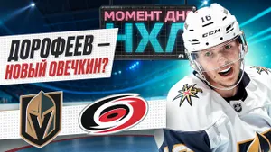 Павел Дорофеев оформил дубль в игре с «Каролиной» — у него 9 голов в 10 матчах сезона / Момент дня