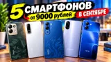 5 смартфонов от 9000 в сентябре 2026: простые и практичные, с большим экраном и долгой работой на одном заряде