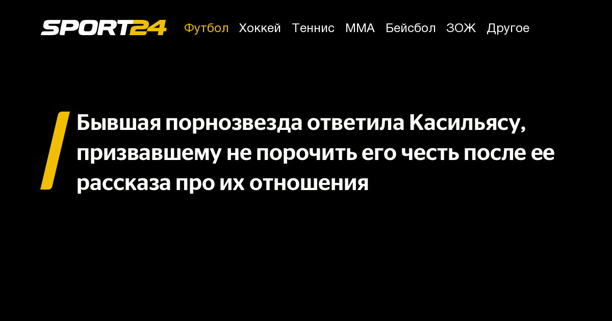 Бывшая порнозвезда ответила Касильясу, призвавшему не порочить его ...