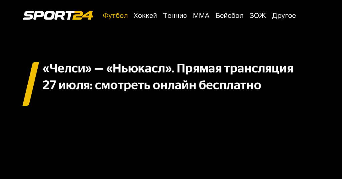 Челси Ньюкасл смотреть онлайн, Челси Ньюкасл прямая трансляция, Челси