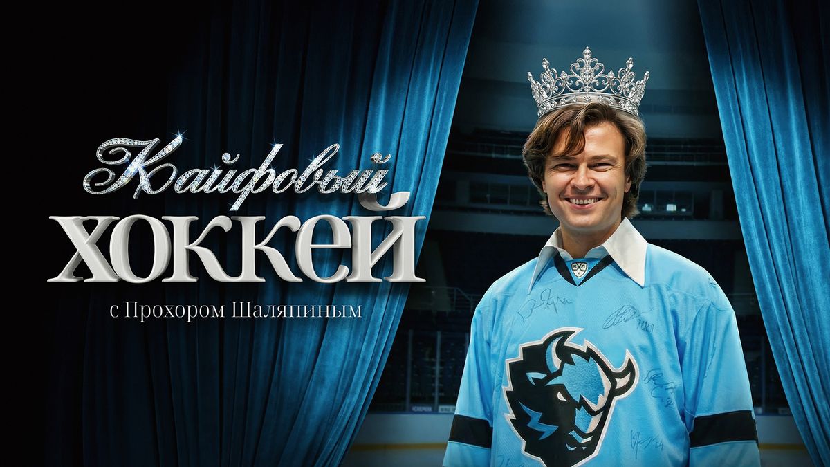 На Кинопоиске вышел эксклюзивный спецрепортаж с хоккейного матча с участием Прохора Шаляпина