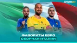 Команда Манчини не проигрывает почти 3 года — готовы брать золото? Сборная Италии на Евро-2020