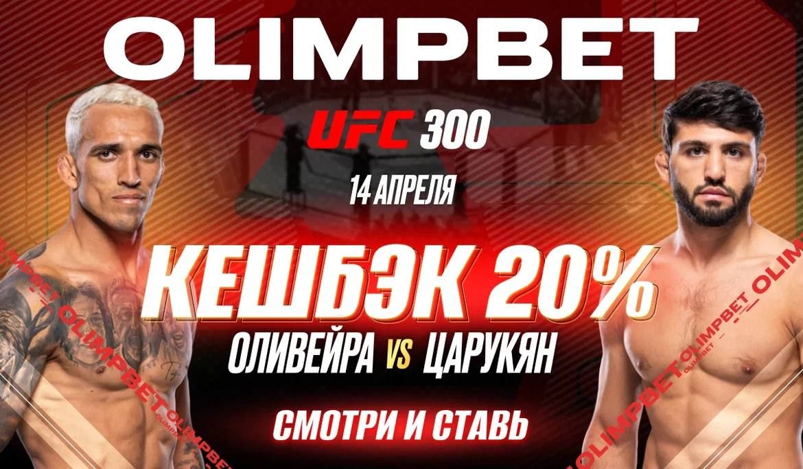 OLIMPBET вернет 20% от ставки на победу Царукяна на UFC 300 - Sport24