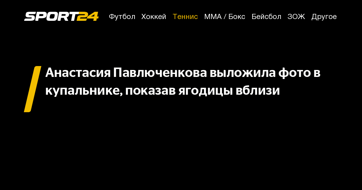 Анастасия Павлюченкова выложила фото в купальнике, показав ягодицы вблизи -2 июля 2022 - Sport24