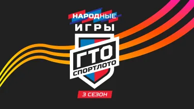 Народные Игры ГТО Спортлото