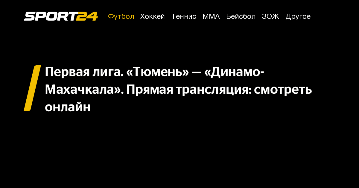 матч тв прямой эфир. прямой трансляция футбол. матч тв прямой эфир. трансляция тюмень сейчас прямая. трансляция тюмень сейчас прямая.