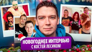 Интервью с Трусовой / КВН с Щербаковой / Олимпиада в Париже / Откровенный Костя Лесик