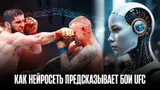 Ставки будущего: как нейросеть прогнозирует исходы боев в UFC