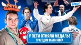 Гуменник и компоненты / Интервью Урманова о Шайдорове / Что произошло с Малининым / Олимпиада 2026