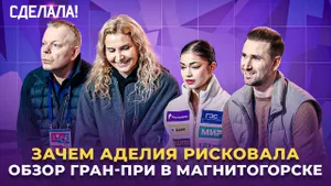 Кагановская и Некрасов — будущее / Что делать Петросян / Спорное судейство / Сделала! #80