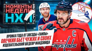 Овечкин показал всю мощь, Генцель шокировал Америку, суперспасение Мухамадуллина / Моменты недели