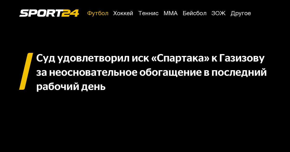 Суд удовлетворил иск «Спартака» к Газизову за неосновательное ...