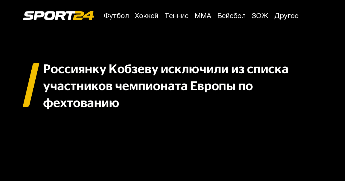 Россиянку Кобзеву исключили из списка участников чемпионата Европы по ...