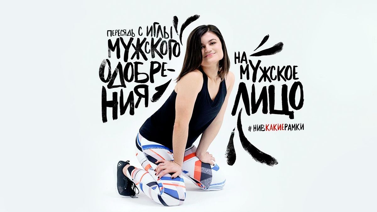 Реклама Reebok #НИВКАКИЕРАМКИ - скандал. Залина Маршенкулова - 7 февраля  2019 - Sport24