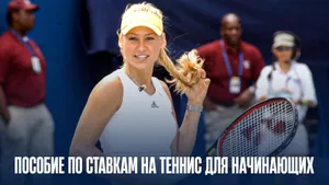 Секреты успешных ставок на большой теннис