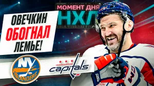 Александр Овечкин набрал первое очко в сезоне и помог «Вашингтону» победить «Айлендерс» / Момент дня