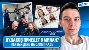 Дудаков поддержит Петросян? / Тутберидзе и Ришо / Интервью Эгадзе / Олимпиада 2026