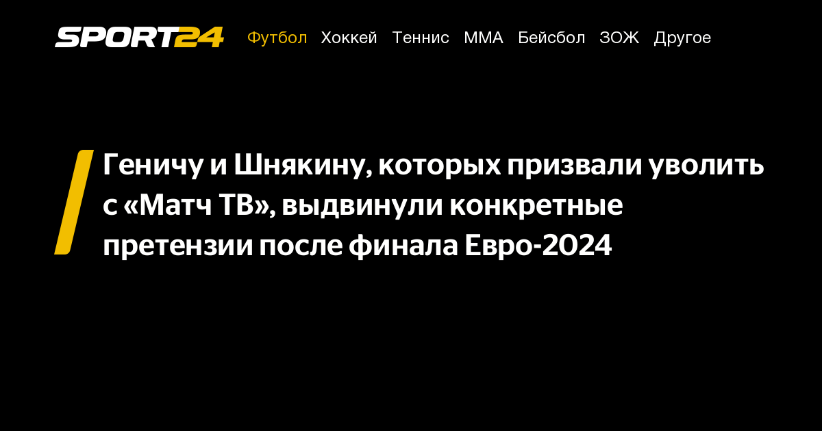 Геничу и Шнякину, которых призвали уволить с «Матч ТВ», выдвинули конкретные претензии после финала Евро-2024 – Sport24