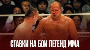 Ставки на бои легенд ММА: анализ классики PRIDE и K-1 под углом современных букмекеров