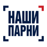 Наши Парни