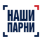 Наши Парни