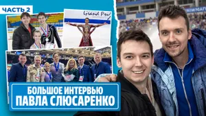 Павел Слюсаренко — работа с Тутберидзе и Траньковым / начало пути и Олимпиада / мотивация Москвиной