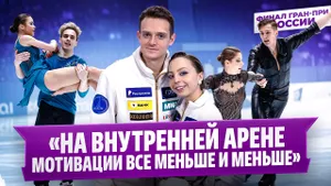 Бойкова и Козловский, Мишина и Галлямов — после произвольной программы / Финал Гран-при России