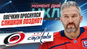 Александр Овечкин забил первый гол в серии с «Каролиной», но оказался на краю пропасти / Момент дня