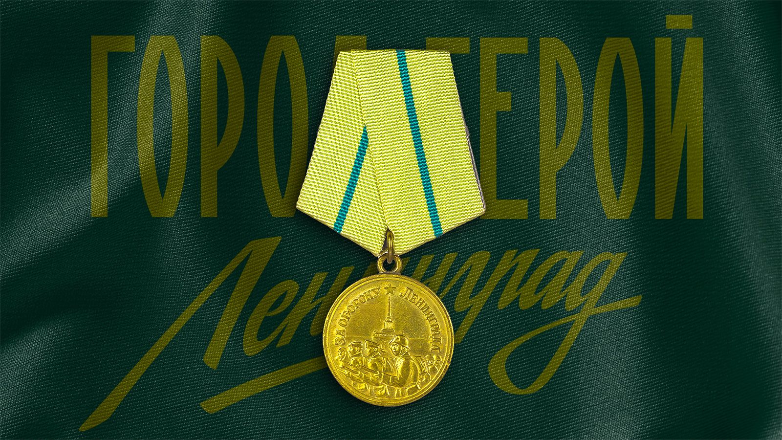 Время стать героями