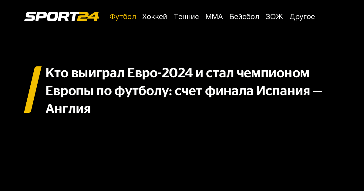 кто чемпион европы по футболу 24