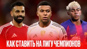 Как ставить на Лигу чемпионов 2025/26