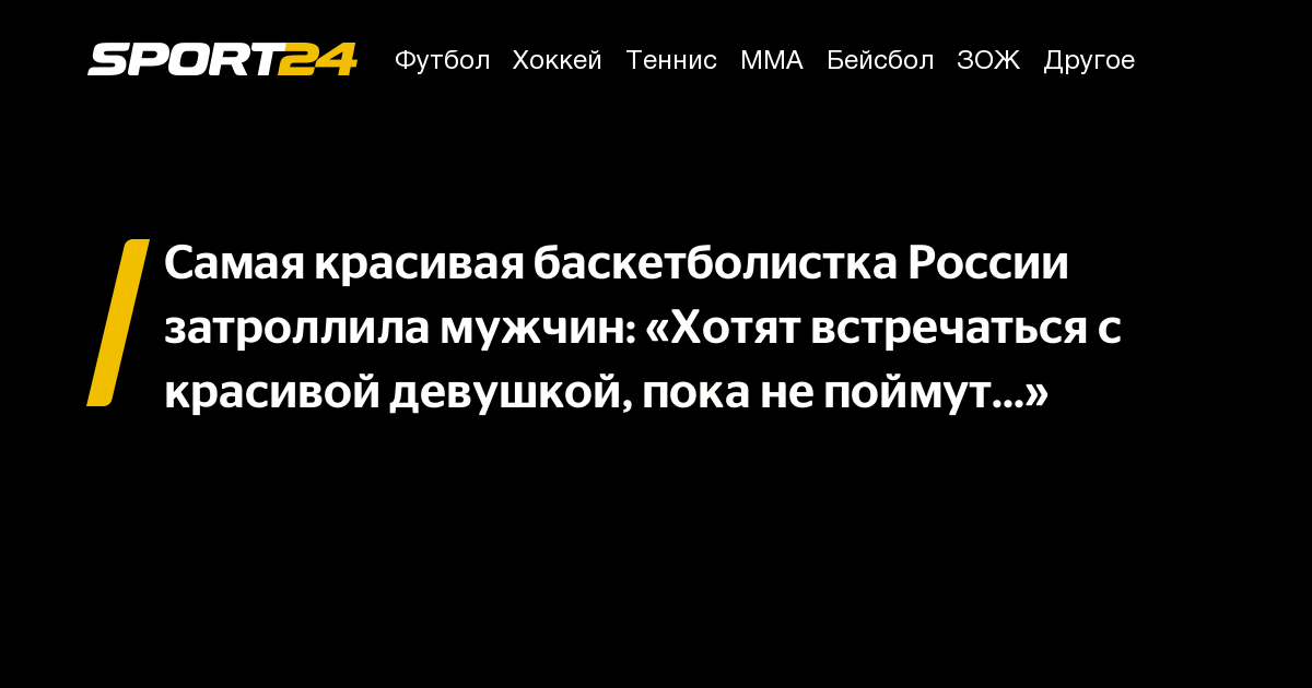 Самая красивая баскетболистка России затроллила мужчин: «Хотят встречаться с красивой девушкой, пока не поймут…» – Sport24