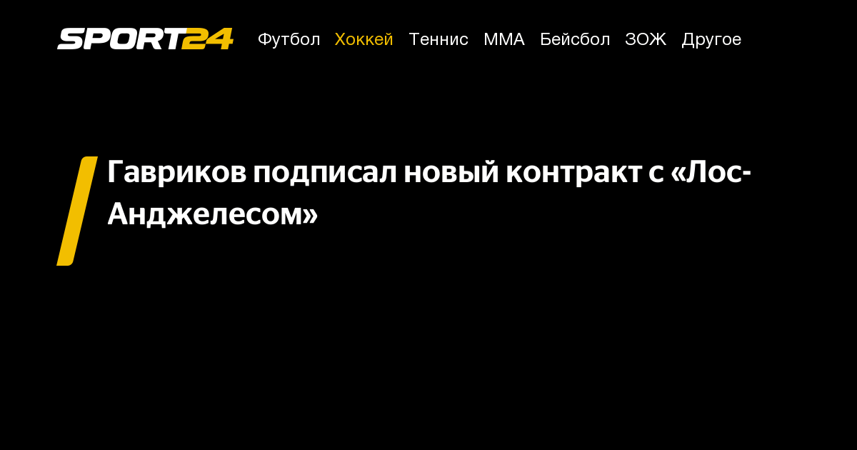 Гавриков подписал новый контракт с «Лос-Анджелесом» - Sport24