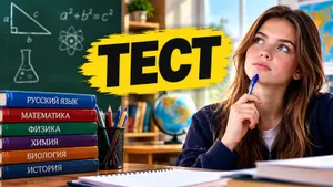 Тест: ответьте на вопросы из 9-го класса — сравните свои знания с обычным школьником