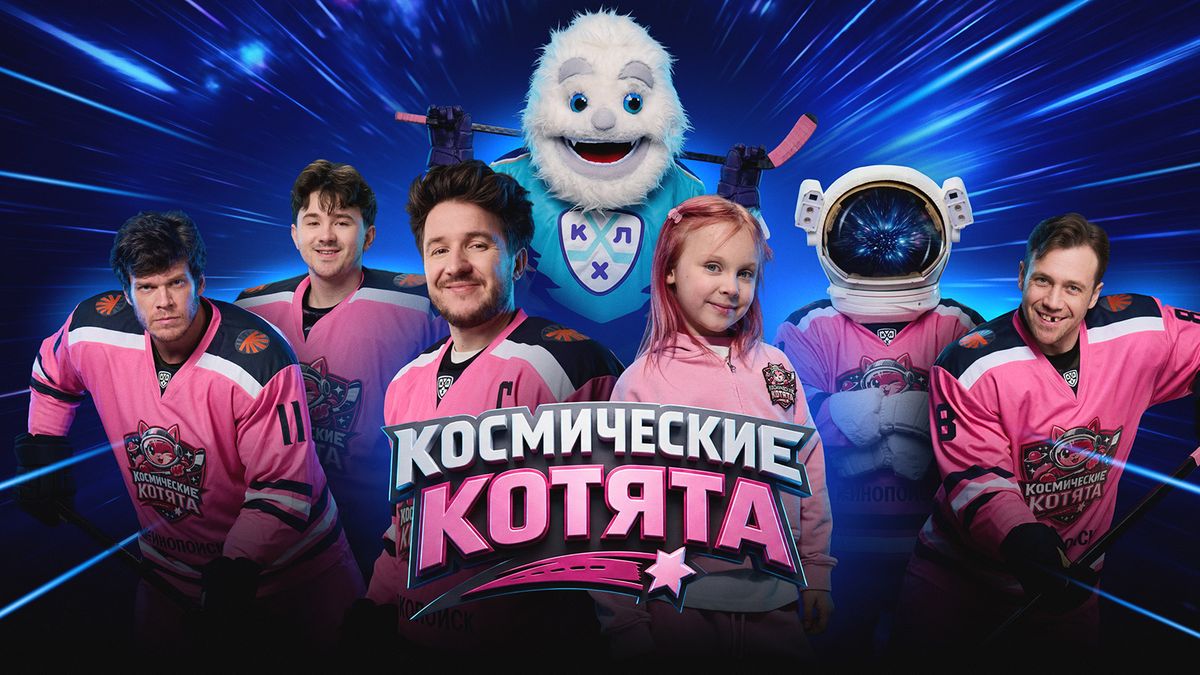 На Кинопоиске вышло детское хоккейное шоу с Денисом и Василисой Кукояка