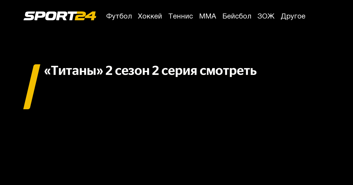 титаны 2 сезон смотреть онлайн, шоу титаны 2025, титаны 2 сезон 2 серия ...